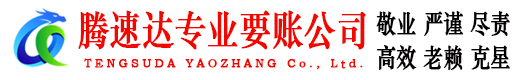 凤阳腾速达收账公司